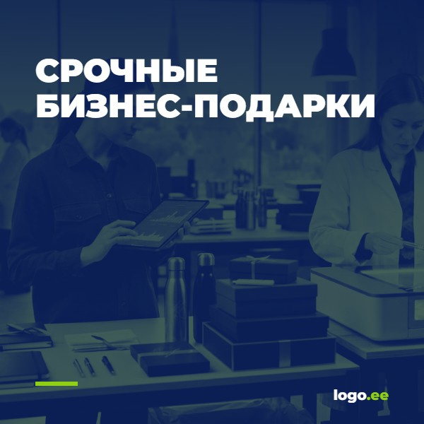 Срочные бизнес-подарки: качественные рекламные подарки в Таллинне