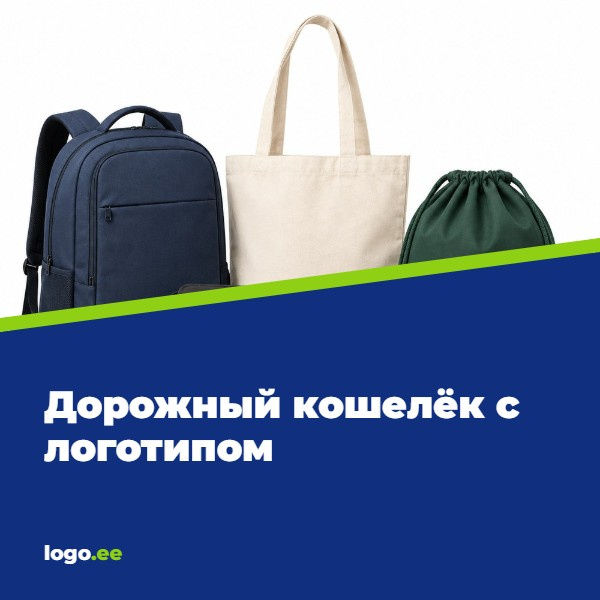 Дорожный кошелёк с логотипом: руководство по выбору для компаний