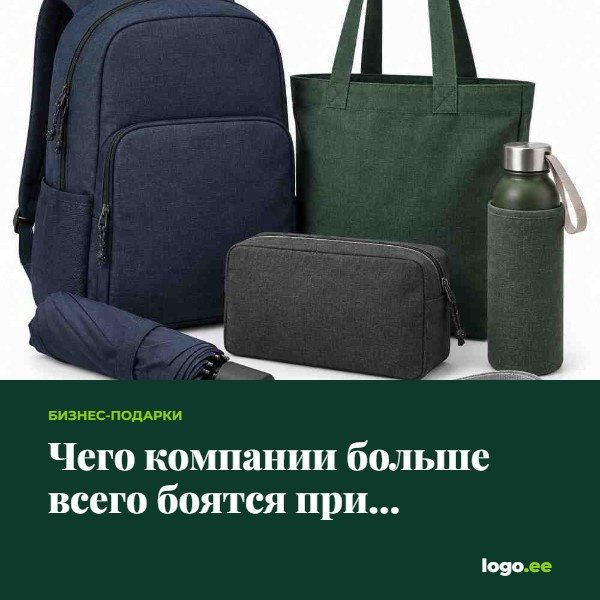 Чего компании больше всего боятся при заказе рекламных подарков?