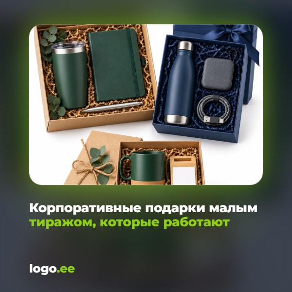 Корпоративные подарки малым тиражом, которые работают