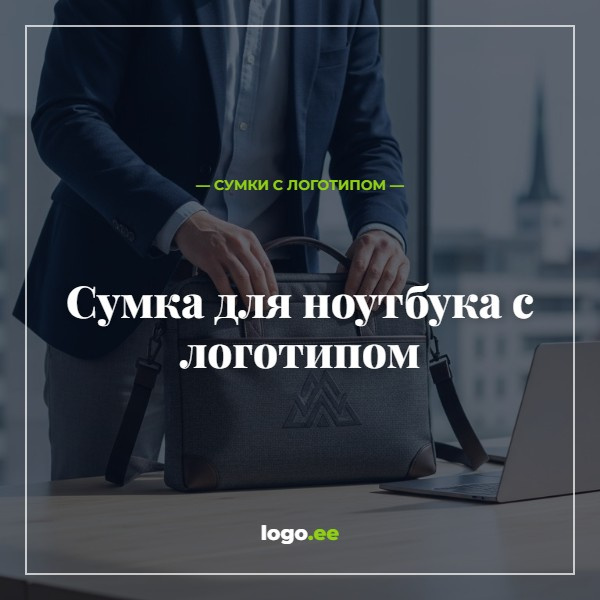 Сумка для ноутбука с логотипом: рекламная продукция на годы