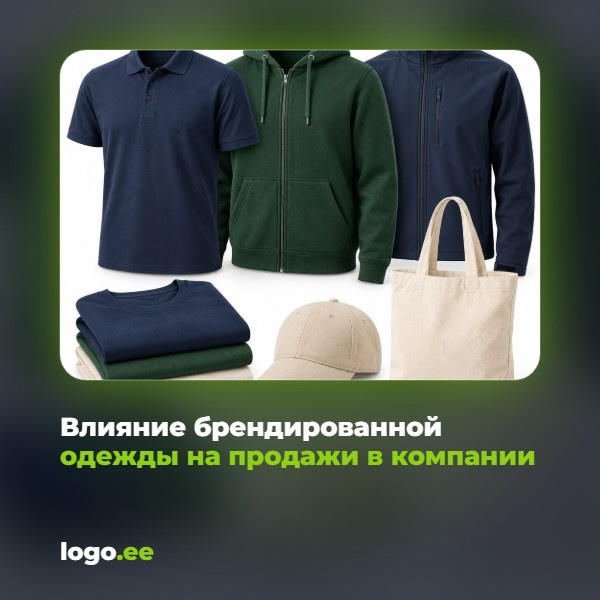 Влияние брендированной одежды на продажи в компании
