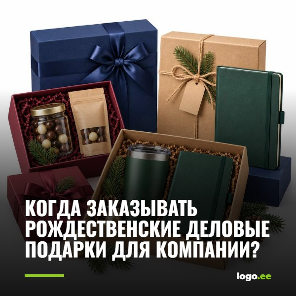 Когда заказывать рождественские деловые подарки для компании?